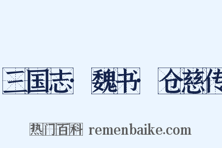 三国志·魏书·仓慈传是什么意思的图片